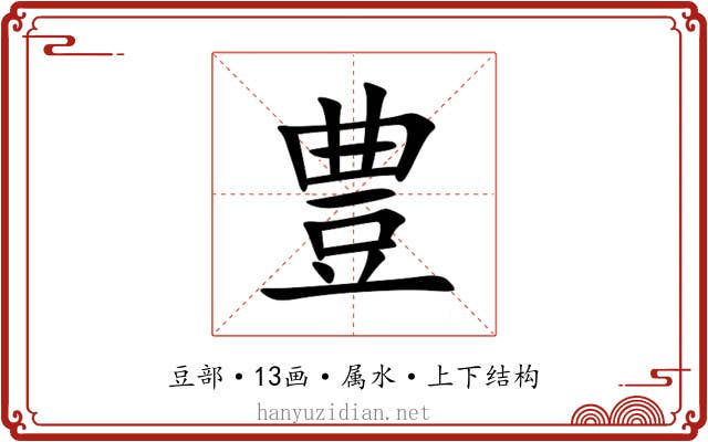 豊 豊