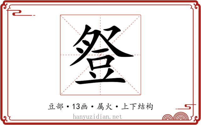 豋 豋