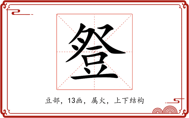 豋 豋