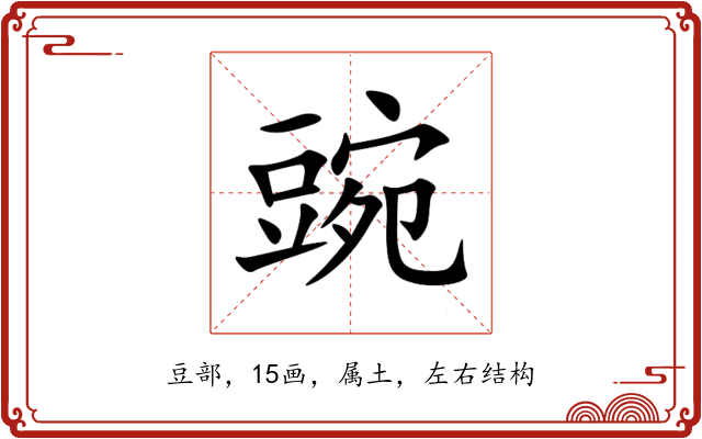 豌 豌