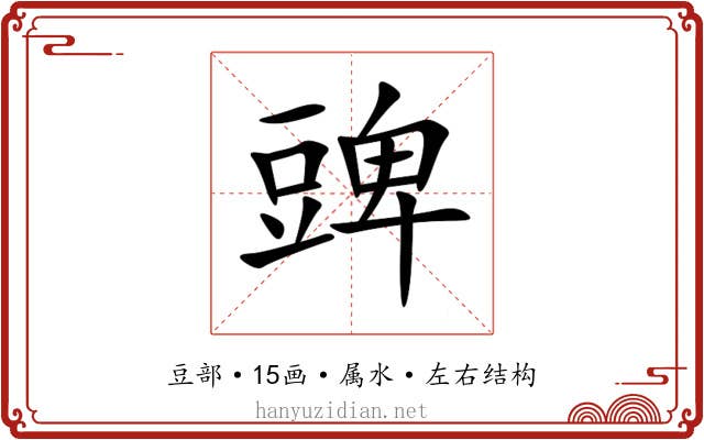 豍 豍