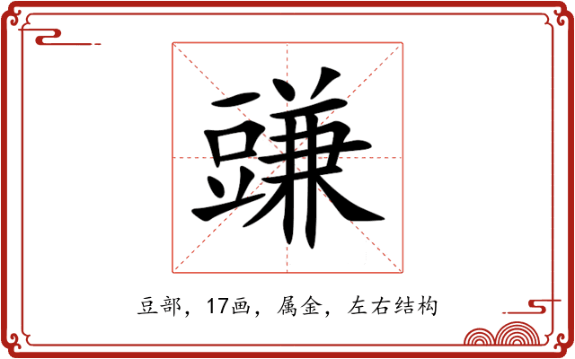 豏 豏