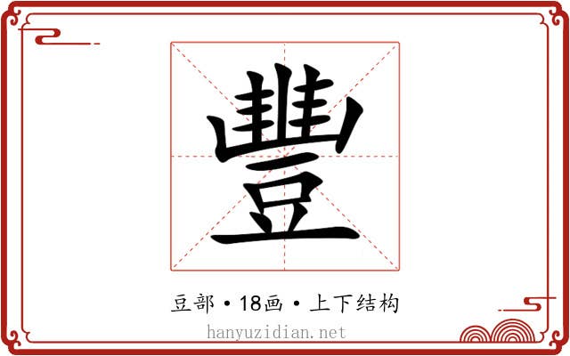 豐 豐