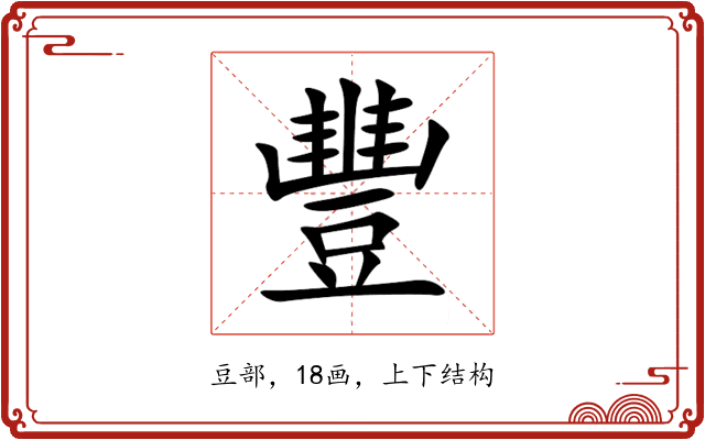 豐 豐