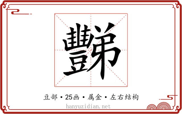 豒 豒