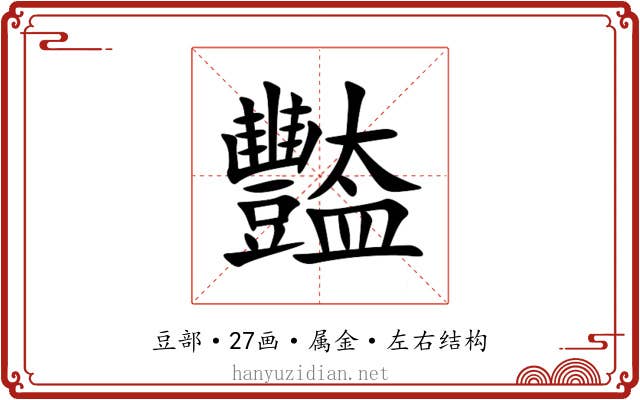 豓