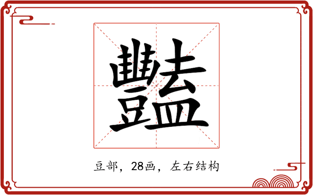 豔 豔