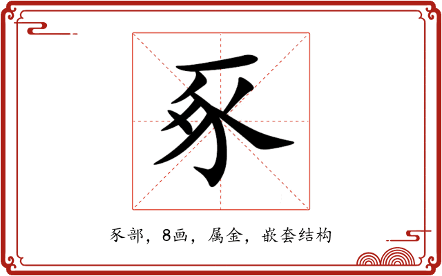 豖 豖
