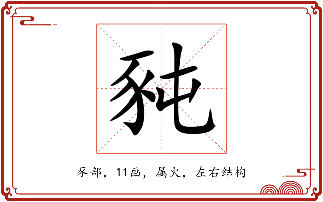 豘 豘