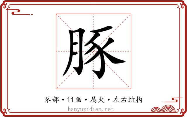 豚 豚