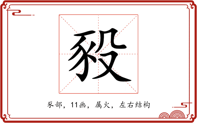 豛 豛
