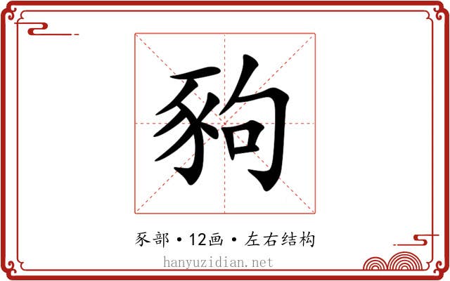 豞 豞