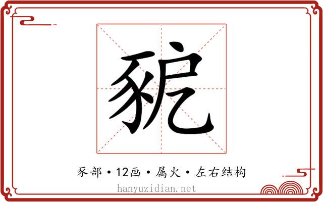 豟 豟
