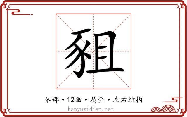 豠 豠