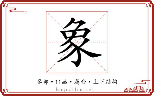 象 象