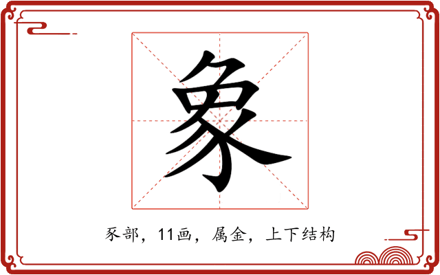 象 象