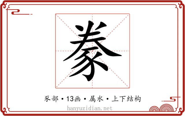 豢