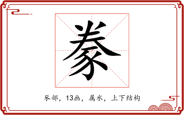 豢 豢