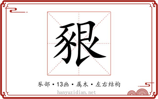 豤 豤