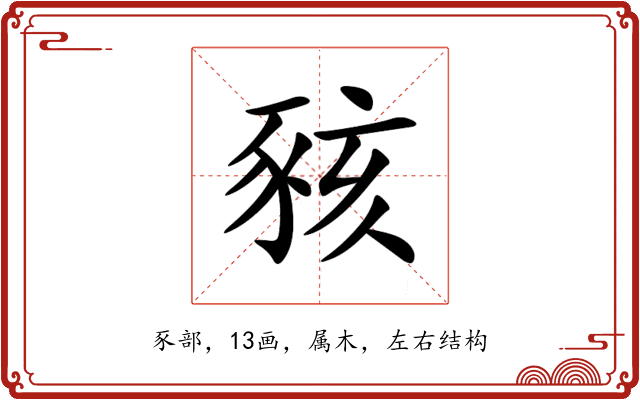 豥 豥