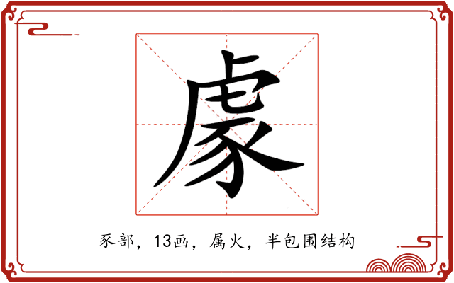 豦 豦