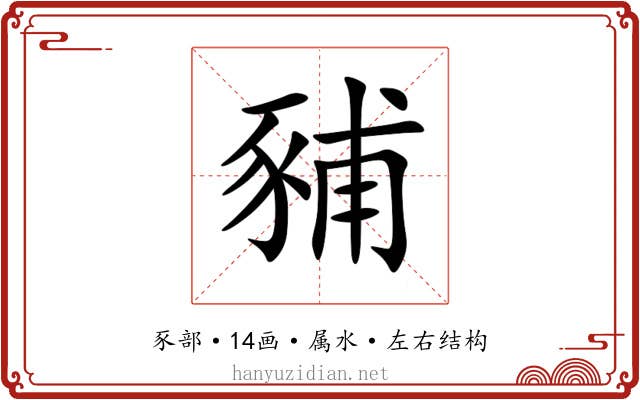 豧