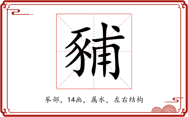 豧 豧