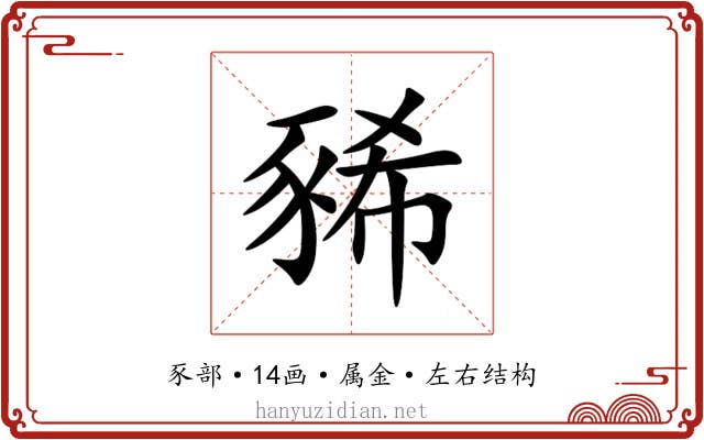 豨 豨