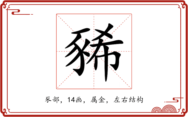 豨 豨
