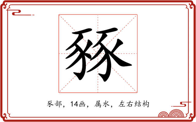 豩 豩