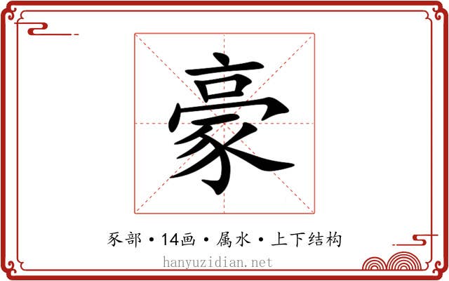 豪