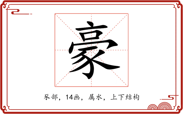 豪 豪