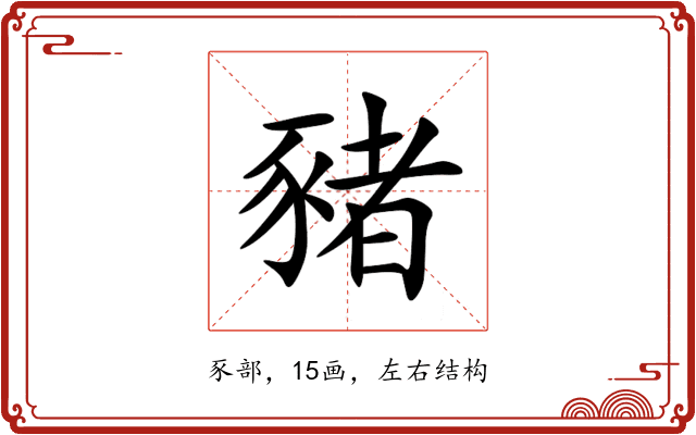 豬 豬