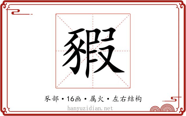 豭