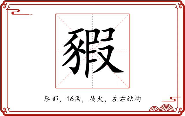 豭 豭