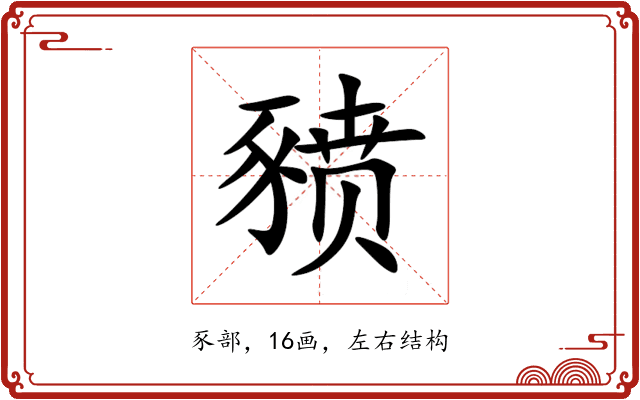 豮 豮