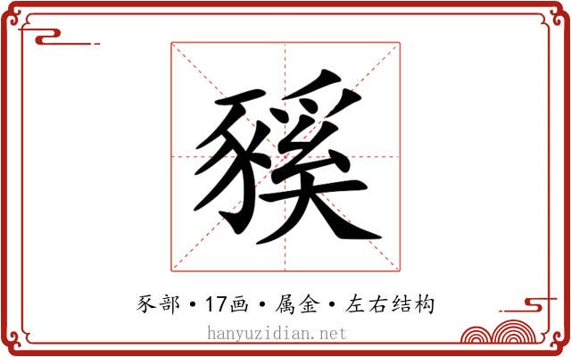 豯 豯