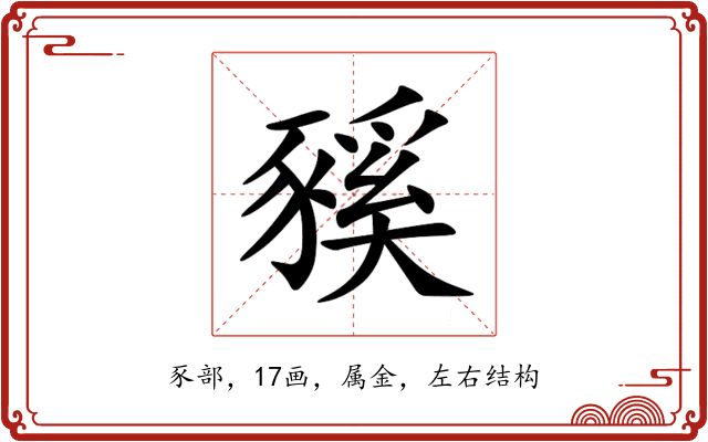豯