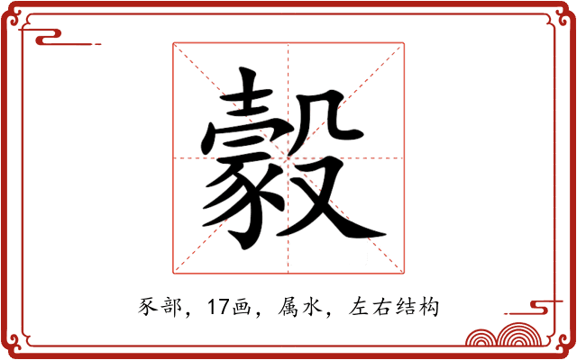 豰 豰