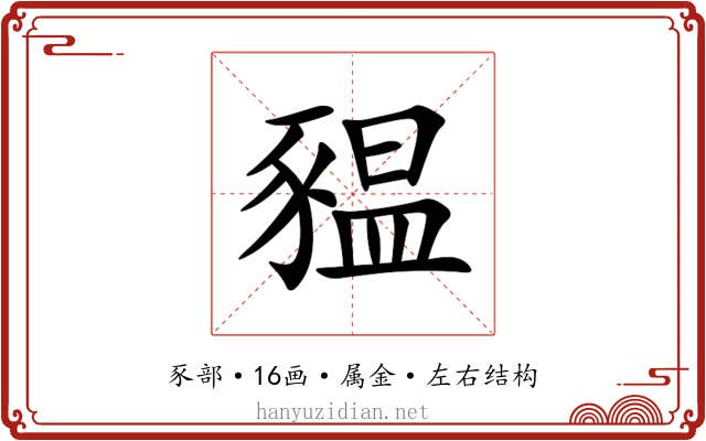 豱 豱