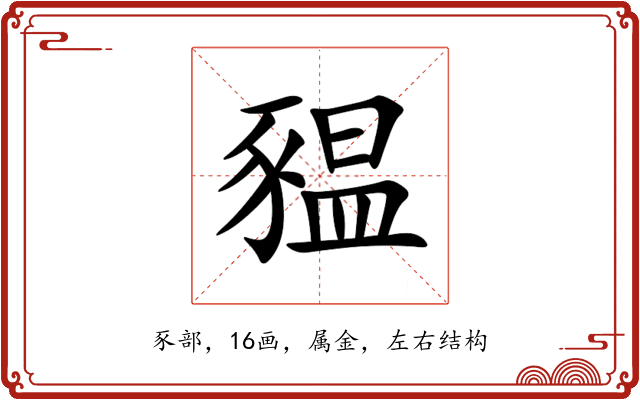 豱 豱