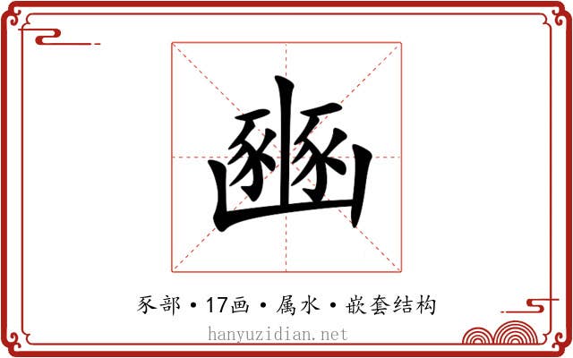 豳 豳