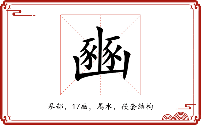 豳 豳