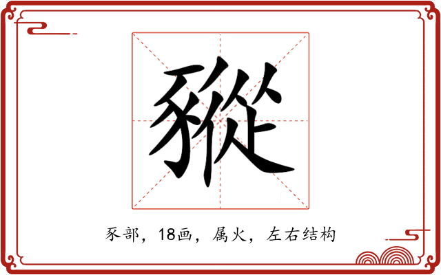 豵 豵