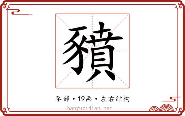 豶 豶