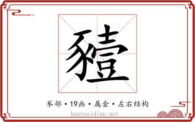 豷