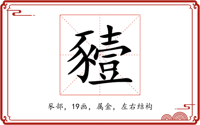 豷 豷