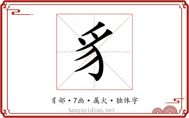 豸