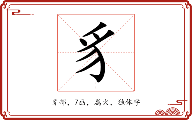 豸 豸