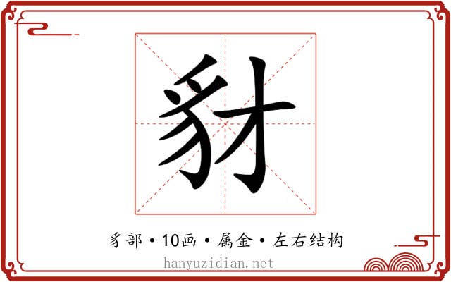 豺 豺